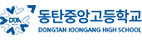 동탄중앙고등학교